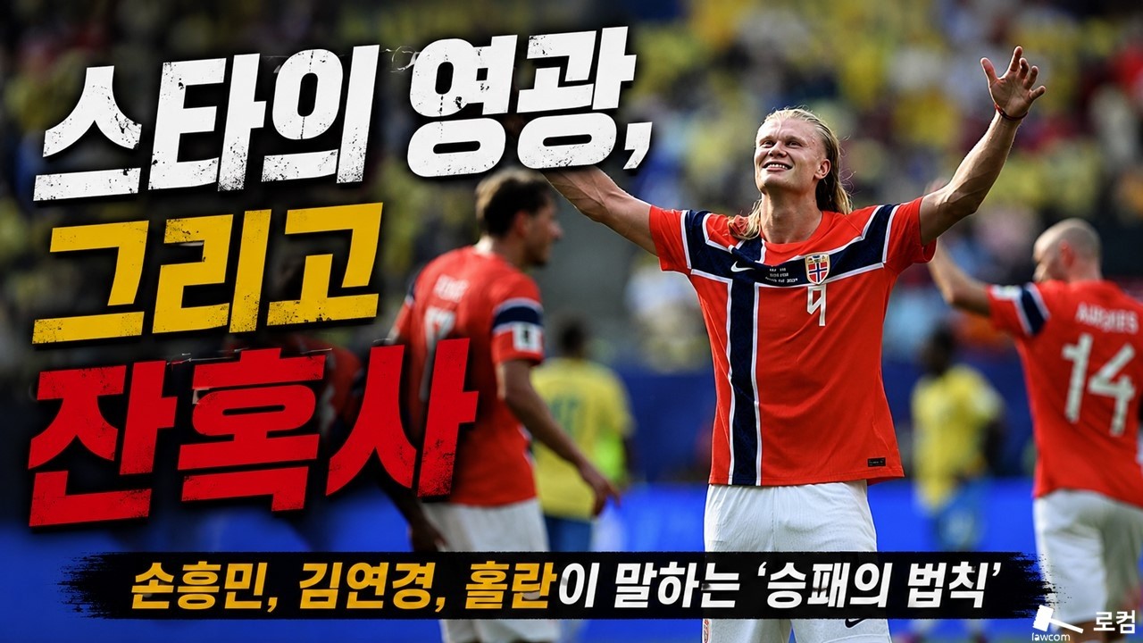 스타의 영광, 그리고 잔혹사