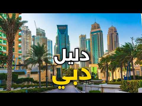 دبي دليل شامل لأفضل الأماكن مع أهم معلومات والأسعار