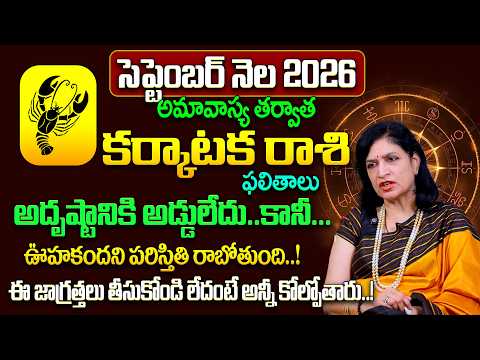 కర్కాటక రాశి 2026 | Karkataka Rasi September Rasi Phalalu 2026 | Karkataka Rashi | RB Sudha