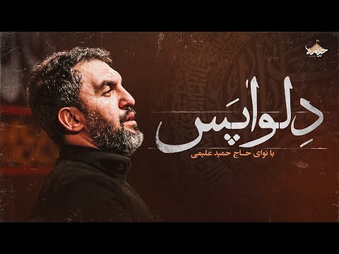 نماهنگ جدید دلواپس از حمید علیمی Hamid Alimi