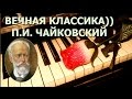 Классика Петр Ильич Чайковский Лучшее