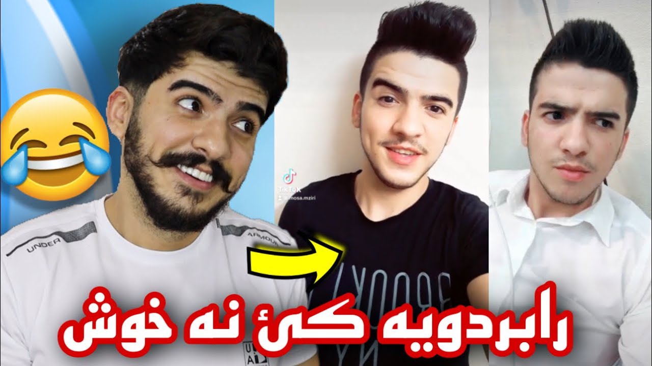 ئه گه ر حالئ ته شيئ من باشتر بيت بيژه الحمد الله 😭 ريه كشن لسه ر فيديو يئت من يئت كه فن (PART-2) 🔥