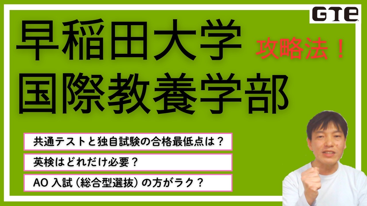 早稲田大学 国際教養学部 英語（一般選抜 5つの対策を紹介！） | GTE Blog