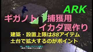 Ark いかだトラップ ギガノトサウルス アルファrexなどの捕獲用トラップ作り イカダの土台下げと土台を使った面積拡大 イカダ建築の基礎 Youtube