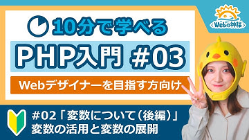 【初心者向け】10分で学べる！PHP入門編 #03 変数について（後編）【Webデザイン・プログラミング】
