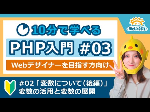 【初心者向け】10分で学べる！PHP入門編 #03 変数について（後編）【Webデザイン・プログラミング】