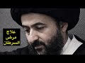 علاج السرطان السيد محمد رضا الشيرازي