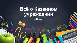 Все о казенном учреждении