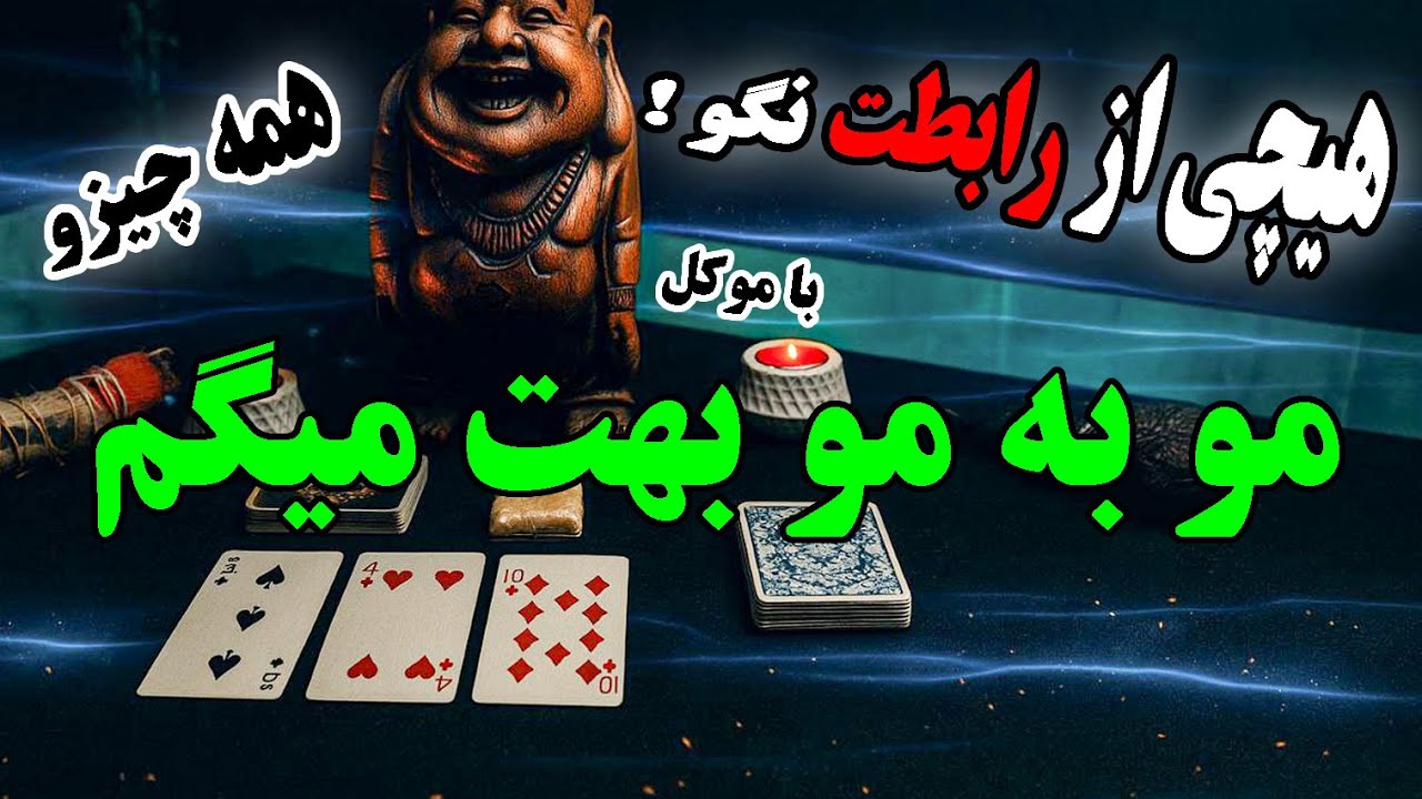 فال پاسور : هیچی از رابطتت نگو ، همه چیزو موبه مو بهت میگم