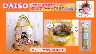 ダイソー！かばんテープでミニグラニーバッグを作ってみました