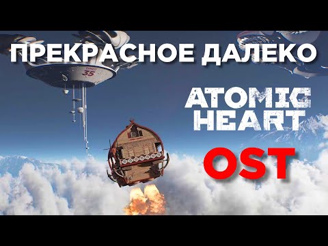 Видео: ПРЕКРАСНОЕ ДАЛЕКО - Particles, кошечка, Atomic Heart (DLC 1) OST #atomicheart #music #ost