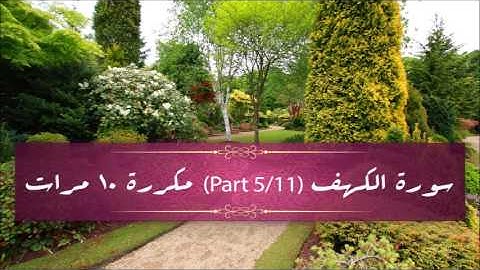Surah Al-Kahf (part 5/11) repeated 10 times - سورة الكهف (part 5/11) مكررة 10 مرات