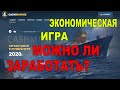 Экономическая игра с выводом денег. Можно ли заработать? Честный обзор.