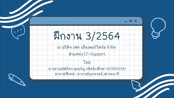 ฝึกงาน 03/2564 ตำแหน่ง IT-Support @FED ENTERPRISE CO.,LTD.