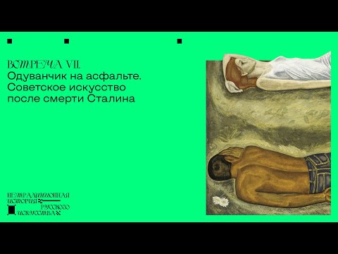 Советское искусство после смерти Сталина. Лекция Сергея Баландина