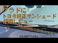 トヨタ純正サンシェードに13,200円の価値はある？　プラドにサンシェード購入&使用レビュー！