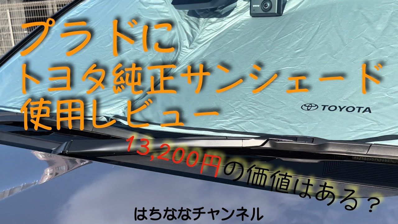 Is the Toyota genuine sunshade worth 13,200 yen? A review of 