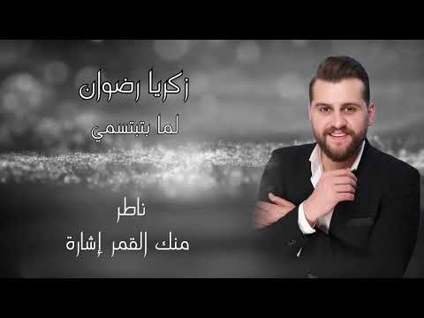 2022 زكريا رضوان لما بتبتسمي