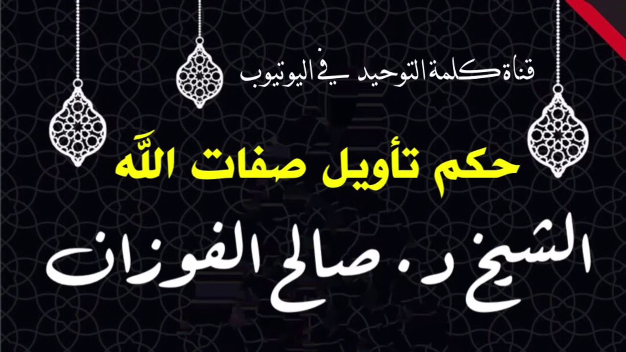 الشيخ د. صالح الفوزان : حكم تأويل صفات الله