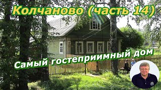 Колчаново (часть 14). Самый гостеприимный дом