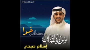 إسلام صبحي سورة لقمان