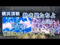 【横浜頂戦】横浜DeNA ベイスターズ✨#ラッキーセブン『熱き星たちよ2023』 🏟ビジター 京セラドーム大阪 23.6.9. 交流戦