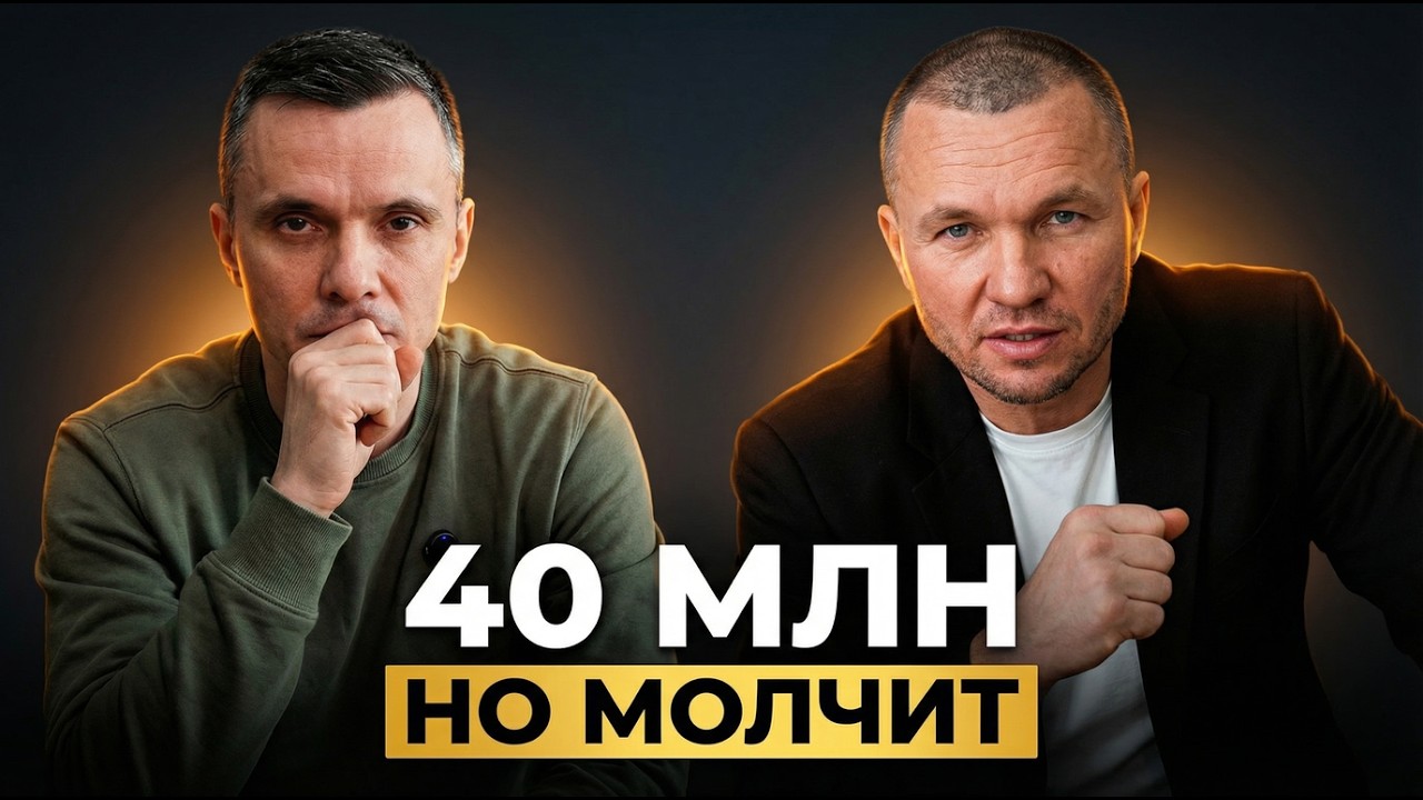 ОН ПОСТРОИЛ БИЗНЕС НА 40 МЛН — но боится сказать об этом своим клиентам