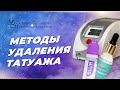 Что выбрать для удаления татуажа. Лазер или ремувер?