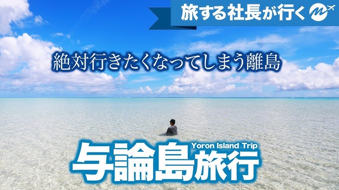 与論島旅行vlog ヨロン島 がヤバい 行き方 プラン ひとり旅 フェリー おすすめグルメ 離島観光スポット Youtube