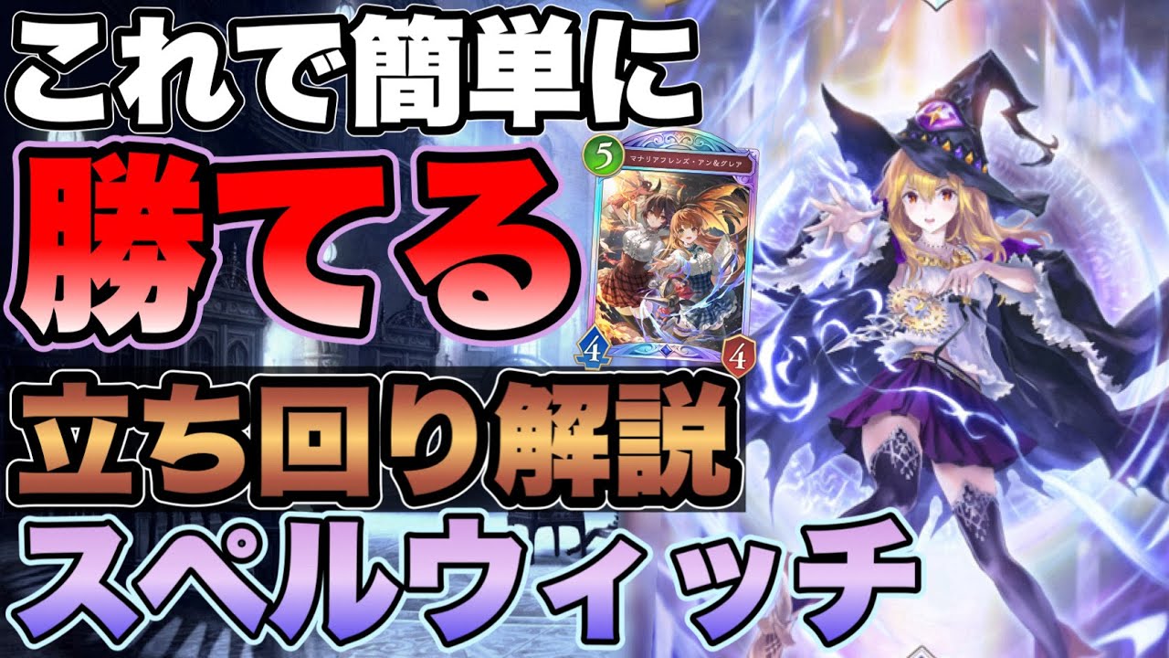 【シャドバビヨンド】これで簡単に勝てる！スペルウィッチの立ち回りから勝ち方まで徹底解説