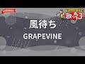 【ガイドなし】風待ち/GRAPEVINE【カラオケ】