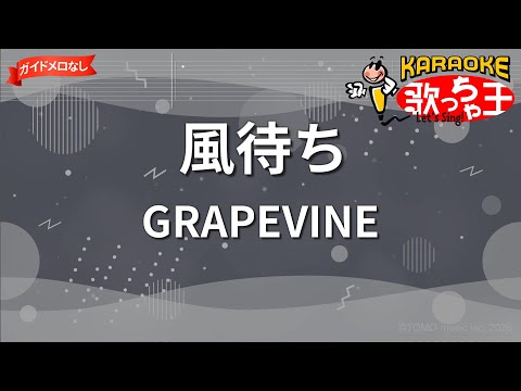 【ガイドなし】風待ち/GRAPEVINE【カラオケ】