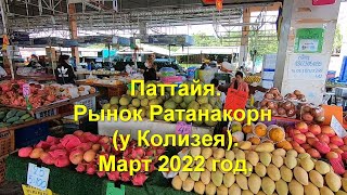 Паттайя Рынок Ратанакорн у Колизея Март 2022 год