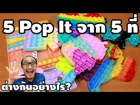 ซื้อ 5 Pop It จาก 5 ที่ แตกต่างกันอย่างไร? | รีวิวของเจ๋งๆ | เพื่อนซี้ ตัวแสบ 👓
