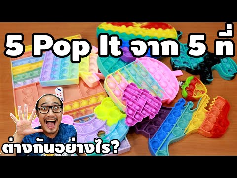 ซื้อ 5 Pop It จาก 5 ที่ แตกต่างกันอย่างไร? 