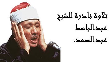 تلاوة نادرة للشيخ عبدالباسط عبدالصمد تلاوة فاقت الخيال  || سورة النمل من ايه  (1) الي (31).