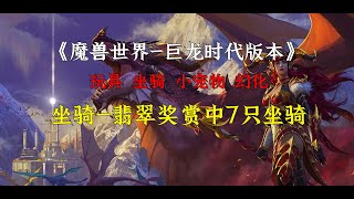 魔兽世界10.2巨龙时代，翡翠奖赏七只坐骑的获取方法