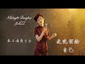 Midnight Shanghai Jazz|夜上海爵士乐 · 夜晚留给自己(1 Hour Jazz)