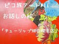 「チューリップ畑の喫茶店」色鉛筆アート お話のある絵