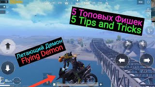 5 Топовых Фишек в Pubg Mobile | 5 Tips and Tricks for Erangel