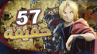 57 حقيقة قد لا تعرفها عن انمي فل ميتل الكيمست !!