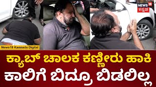 Bangalore Bandh | ಕ್ಯಾಬ್​ ಚಾಲಕನ ಮೇಲೆ ಹೋರಾಟಗಾರರ ರೌಡಿಸಂ | Private Transport Strike | N18v