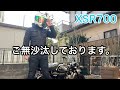 【XSR700】ご無沙汰しております。