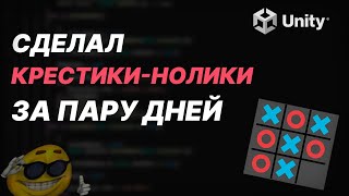 видео: Создал крестики-нолики на Unity за пару дней картинка: Создал крестики-нолики на Unity за пару дней