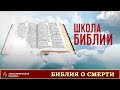 14. ЧТО БИБЛИЯ ГОВОРИТ О СМЕРТИ? | Школа Библии | Проповеди АСД | 03.08.2020