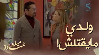 الحلقة الـ 46 | مسلسل شهادة ميلاد | ولدي مايمكنش يقتل البوليس كيقلب على سامي