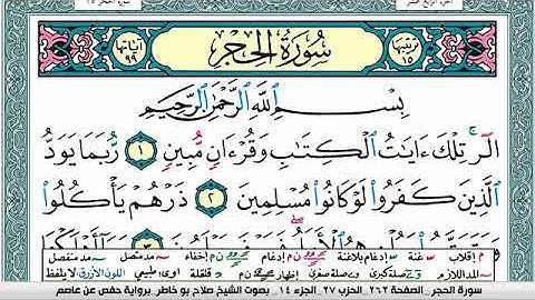 سورة الحجر صلاح بوخاطر Surah Al Hejr salah bukhatir برواية حفص عن عاصم