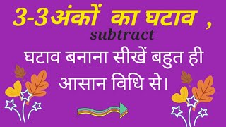 3 3 अंकों  का घटाव  , subtract solve in easy ways  I hope aap sbhi ko samjh ..beats for education