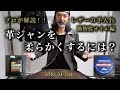 【革ジャン手入れ】オイルで革ジャンを柔らかくするには? / 動物性オイル ミンクオイル ニートフットオイル