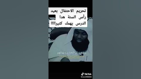 تحريم الاحتفال بعيد رأس السنة هدا الدرس يمهك كتيرا!!